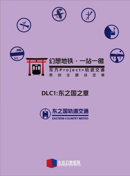 文件:幻想地铁·一站一徽 DLC1.png