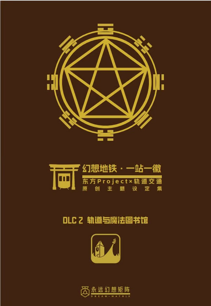文件:幻想地铁·一站一徽 DLC2.png