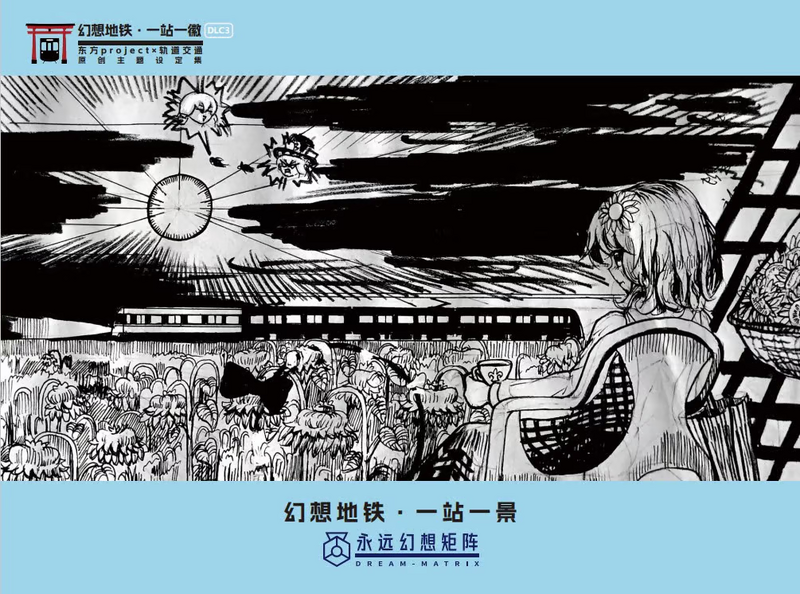 文件:幻想地铁·一站一景.png
