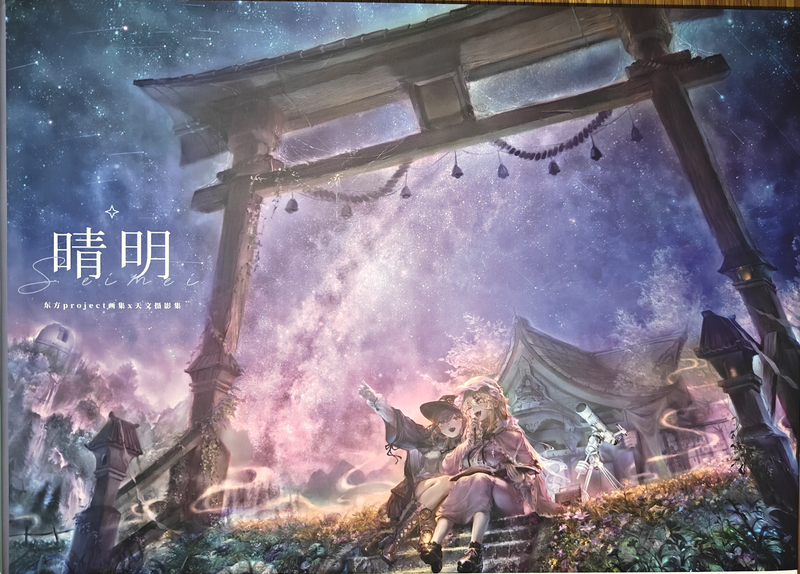 文件:东方天文社插画预览图.png