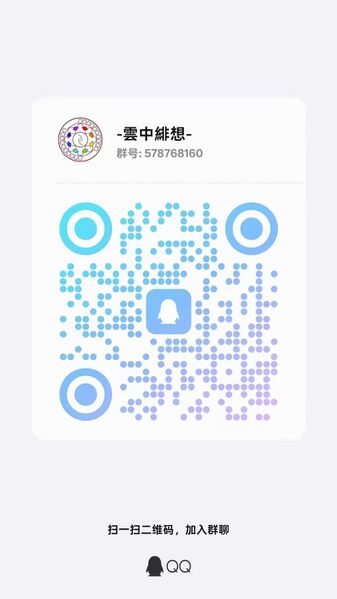 文件:-雲中緋想 QQ群.jpg