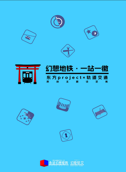 文件:幻想地铁·一站一徽封面.png