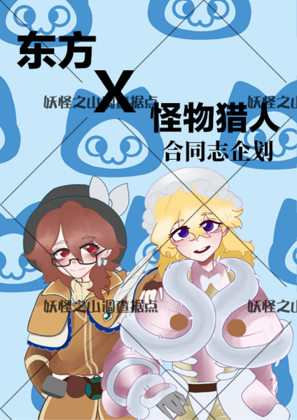 文件:东方x怪物猎人合同志.png