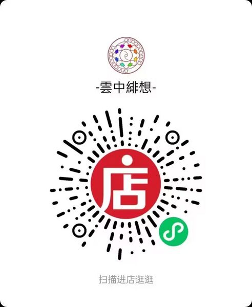 文件:-雲中緋想 微店.jpg